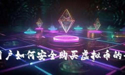 大陆用户如何安全购买虚拟币的全攻略
