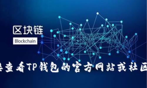 很抱歉，我无法提供有关具体钱包中某币种的最新信息。建议您直接查看TP钱包的官方网站或社区，了解XRP的具体情况和支持的币种列表。如有其他问题，请告诉我！
