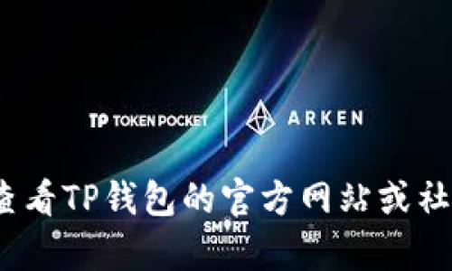 很抱歉，我无法提供有关具体钱包中某币种的最新信息。建议您直接查看TP钱包的官方网站或社区，了解XRP的具体情况和支持的币种列表。如有其他问题，请告诉我！