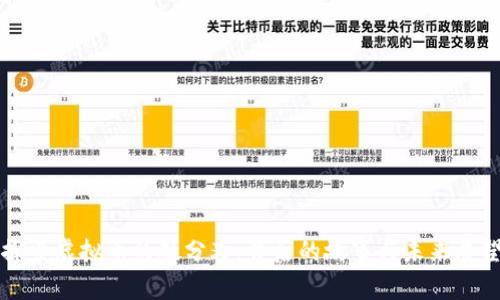 探索虚拟币的硬分叉：背后的故事与未来展望