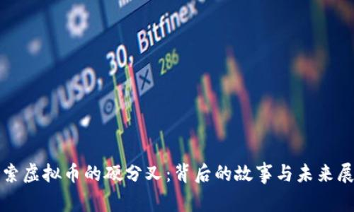 探索虚拟币的硬分叉：背后的故事与未来展望