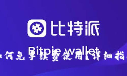TP钱包如何免手续费使用？详细指南与技巧