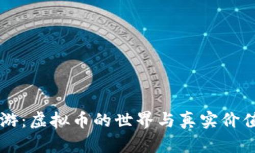 梦幻西游：虚拟币的世界与真实价值的较量