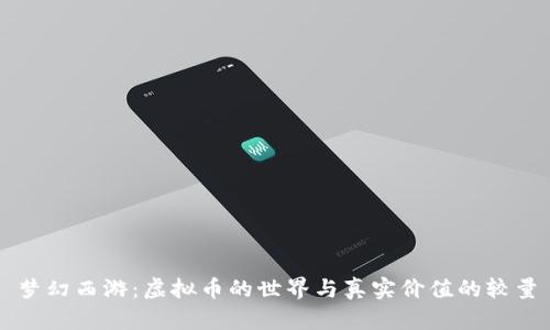 梦幻西游：虚拟币的世界与真实价值的较量