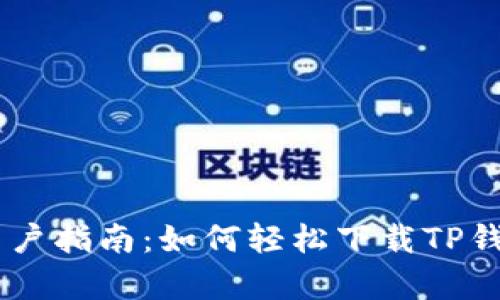 安卓用户指南：如何轻松下载TP钱包APP