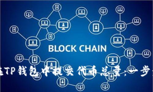 如何在TP钱包中提交代币总量：一步步指南