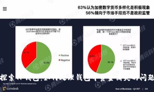 探索TP钱包：如何处理钱包中资金消失的问题