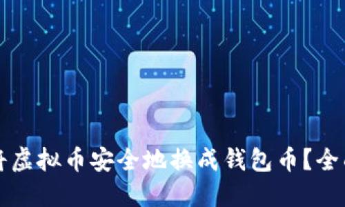 如何将虚拟币安全地换成钱包币？全面指南