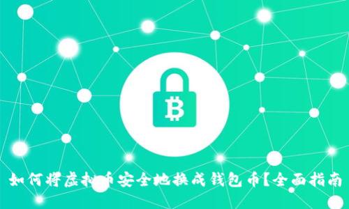 如何将虚拟币安全地换成钱包币？全面指南
