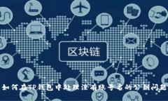 如何在TP钱包中处理没有账号名的公钥问题