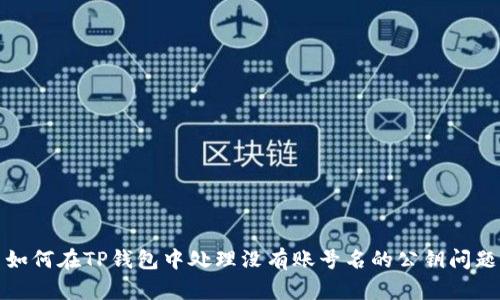 如何在TP钱包中处理没有账号名的公钥问题