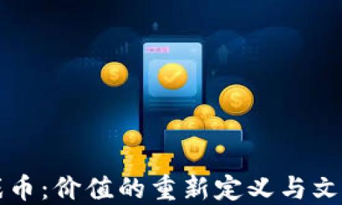 
网络虚拟游戏币：价值的重新定义与文化现象的交织