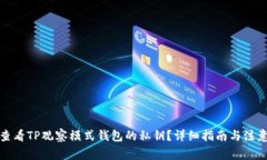 如何查看TP观察模式钱包的私钥？详细指南与注意