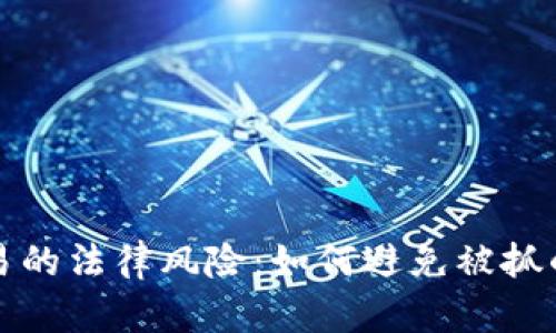 虚拟币交易的法律风险：如何避免被抓的五大策略