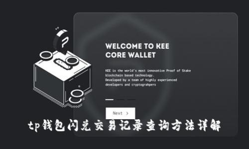 tp钱包闪兑交易记录查询方法详解
