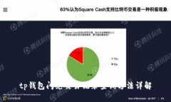 tp钱包闪兑交易记录查询方法详解