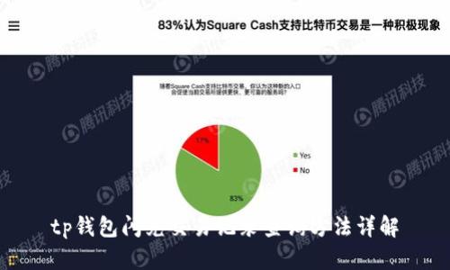 tp钱包闪兑交易记录查询方法详解