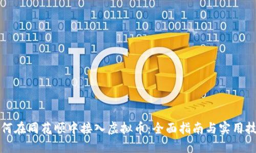如何在同花顺中接入虚拟币：全面指南与实用技巧