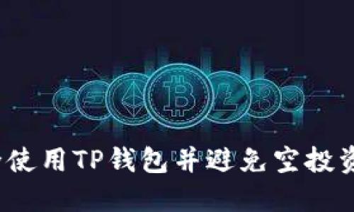 如何安全使用TP钱包并避免空投资产被盗？