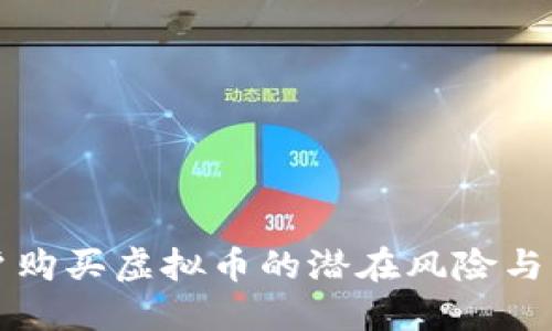 苹果用户购买虚拟币的潜在风险与防范技巧