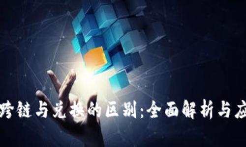 TP钱包跨链与兑换的区别：全面解析与应用场景