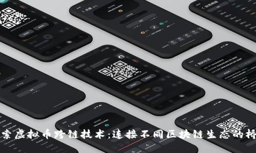 探索虚拟币跨链技术：连接不同区块链生态的桥梁