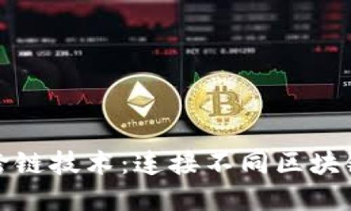 探索虚拟币跨链技术：连接不同区块链生态的桥梁