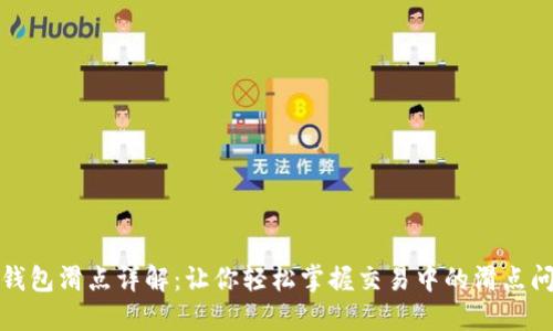 TP钱包滑点详解：让你轻松掌握交易中的滑点问题