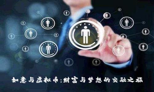 如意与虚拟币：财富与梦想的交融之旅