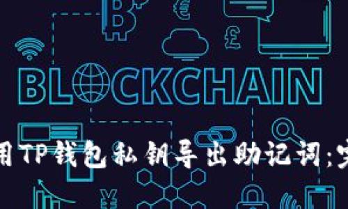 如何使用TP钱包私钥导出助记词：完美指南