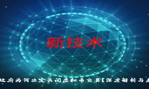 土耳其政府为何决定关闭虚拟币交易？深度解析与未来展望