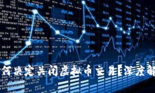 土耳其政府为何决定关闭虚拟币交易？深度解析与未来展望