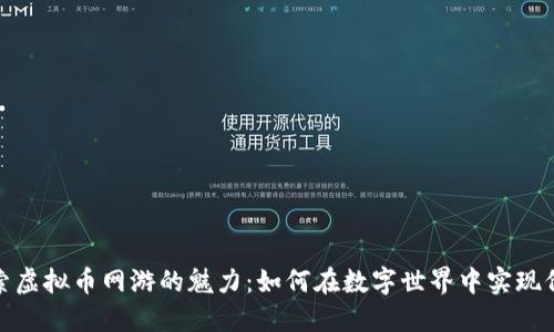 探索虚拟币网游的魅力：如何在数字世界中实现价值