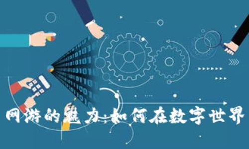 探索虚拟币网游的魅力：如何在数字世界中实现价值