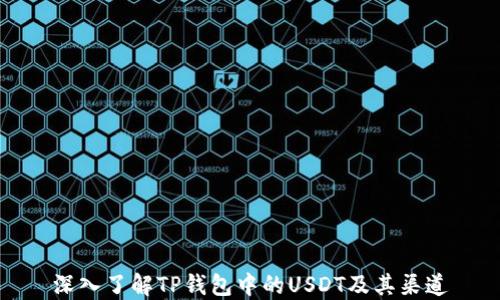 
深入了解TP钱包中的USDT及其渠道