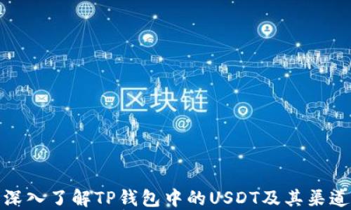 
深入了解TP钱包中的USDT及其渠道