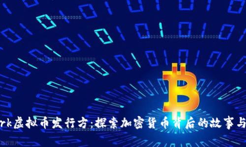 Xmark虚拟币发行方：探索加密货币背后的故事与机遇