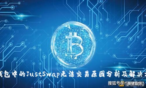 TP钱包中的JustSwap无法交易原因分析及解决方案