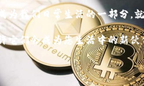   如何在以太坊上养成你的虚拟猫：玩转数字宠物的乐趣与挑战 / 

 guanjianci 以太坊,虚拟猫,数字宠物,区块链 /guanjianci 

---

引言：数字宠物的崛起
随着区块链技术的迅猛发展，虚拟宠物这一新兴概念开始在全球范围内获得广泛关注。其中，以太坊平台上的“虚拟猫”（CryptoKitties）无疑是一个标志性的项目，既让人们体验到养宠物的乐趣，又引发了关于数字资产的深思。在这篇文章中，我们将深入探讨如何在以太坊上养成自己的虚拟猫，以及这背后蕴含的文化与经济意义。

什么是以太坊和虚拟猫
以太坊是一个基于区块链技术的开源平台，允许开发者创建去中心化的应用程序（DApps）。而“虚拟猫”作为以太坊上的第一个区块链游戏，允许用户购买、繁殖和交易数字猫咪。这些数字生命体各具特性，每只猫都有独特的基因，决定了其外观和价值。根据“物以稀为贵”的道理，某些猫咪的售价可能高达数万以太币，成为投资者争相收藏的数字资产。

养成虚拟猫的第一步：注册以太坊钱包
想要拥有自己的虚拟猫，首先您需要一个以太坊钱包。这就像在现实生活中，您需要一个钱包来存放您的钱和卡片。在区块链世界中，钱包不仅存储您的数字资产，比如以太币和虚拟猫，还提供安全的交易环境。市面上有多种钱包可供选择，比如MetaMask、Trust Wallet等，简单易用且安全性高。您可以根据自己的需求来选择，不妨多做一些比较，找到适合自己的那一款。

购入以太币：进入虚拟猫的世界
拥有一个钱包后，您需要在交易所购买以太币。想要养猫，但钱包里没有以太币，那就像一日三餐没了米饭，这可不行！购买以太币后，将其存入您的钱包中，接下来即可登录“虚拟猫”网站，选择您心仪的猫咪。值得一提的是，交易所的手续费、转账时间等都要提前了解清楚，避免出现“骑驴找马”的尴尬场景。

挑选你的虚拟猫：个性与价值
在“虚拟猫”平台上，有成千上万只猫咪等待您去挑选。每只猫咪都有独特的外观和属性，犹如每个人的个性不同。功能较为强大的是，通过花费以太币进行“基因繁殖”的操作，您可以培养出独特的新猫咪。在这个过程中，您需要学习如何评估猫咪的价值，这和评估股票的投资价值是有异曲同工之妙。一分耕耘，一分收获，花时间去了解市场与猫咪，将会使您的养猫之路更加顺利。

繁殖与交易：虚拟宠物的经济生态
一旦您养成了几只猫咪，接下来就可以体验到繁殖的乐趣。通过将两只不同基因的猫咪进行繁殖，可能会诞生出全新的猫咪，倘若幸运的话，这只小宝宝可能会是高价值的猫咪。然而，繁殖并不是一帆风顺，成功的基因组合和未知的遗传特性使得这个过程充满了惊喜和挑战。正所谓“家有一宝，不怕发愁”，只要用心经营，这些数字宠物不仅是玩伴，还是投资机遇。

社区与文化：共享的养猫体验
在虚拟猫的世界里，您并不是孤军奋战。作为一个多元化的社区，养猫者们可以在论坛或社交媒体上分享自己的经验和故事。比如，有人可能会晒出自己猫咪的繁殖过程，或者分享如何成功以高价转手。这样的互动与分享让整个体验更加丰富，也让人感受到了“众人拾柴火焰高”的团队氛围。如果您希望深入了解虚拟猫世界的方方面面，不妨加入一些相关的社群，与志同道合的小伙伴们一起交流。

虚拟猫的未来与挑战
随着区块链技术的不断进步，虚拟猫也在不断演变。未来，我们或许会看到越来越多创新的玩法，也可能会在这条数字宠物之路上，遇到更多的挑战。例如，价格的波动、市场的竞争，都需要养猫者不断调整自己的经营策略。正如我们常说的“风雨之后见彩虹”，唯有坚持不懈，才能在这个充满变革的数字时代中立于不败之地。

小结：数字时代的养猫乐趣
在这个瞬息万变的数字时代，养成一只虚拟猫咪不仅仅是一种新潮的娱乐方式，更是一种数字资产投资的尝试。随着技术的推进，这种宠物也有望融入更多的社会活动和文化交流中，成为我们日常生活的一部分。就如同一日之计在于晨，抓住机遇的参与者将会在这个崭新的领域中收获丰盈的成果。

无论是对于迷恋数字世界的年轻人，还是对投资充满兴趣的成年人，虚拟猫的世界都提供了一个不可多得的冒险机会。所以下次当谈及猫咪时，不妨想一想那些独一无二的虚拟猫，或许它们会成为您生活中的新伙伴，带给您无限的乐趣与惊喜！

在这条充满未知的养猫之路上，让我们一起携手并肩，探索更广阔的数字宠物世界！

