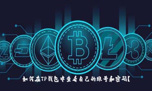 如何在TP钱包中查看自己的账号和密码？