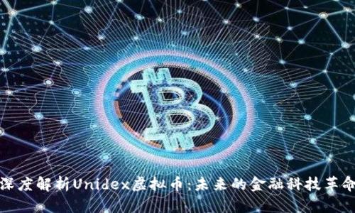 深度解析Unidex虚拟币：未来的金融科技革命