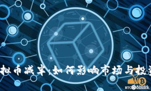 2020年虚拟币减半：如何影响市场与投资者的心态