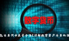 在TP钱包交易代币是否合法？详解数字资产交易的