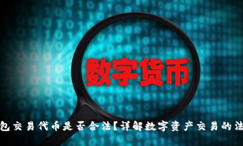 在TP钱包交易代币是否合法？详解数字资产交易的法律风险