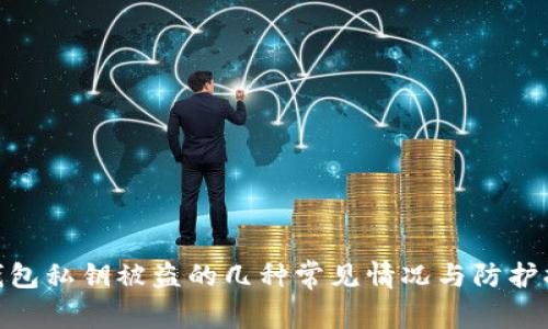 tp钱包私钥被盗的几种常见情况与防护措施