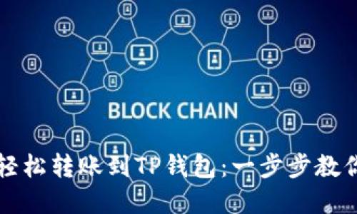 如何轻松转账到TP钱包：一步步教你完成