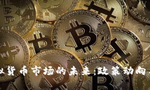 两会后虚拟货币市场的未来：政策动向与市场反应