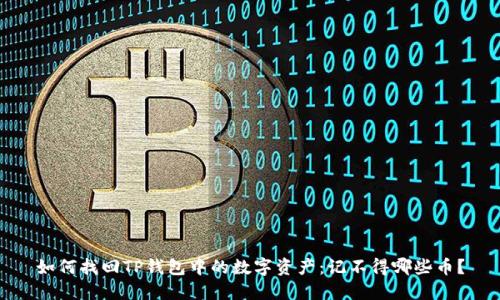 如何找回TP钱包中的数字资产：记不得哪些币？
