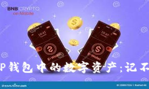 如何找回TP钱包中的数字资产：记不得哪些币？