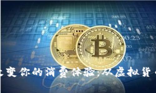 购物币如何改变你的消费体验：从虚拟货币到现实购物